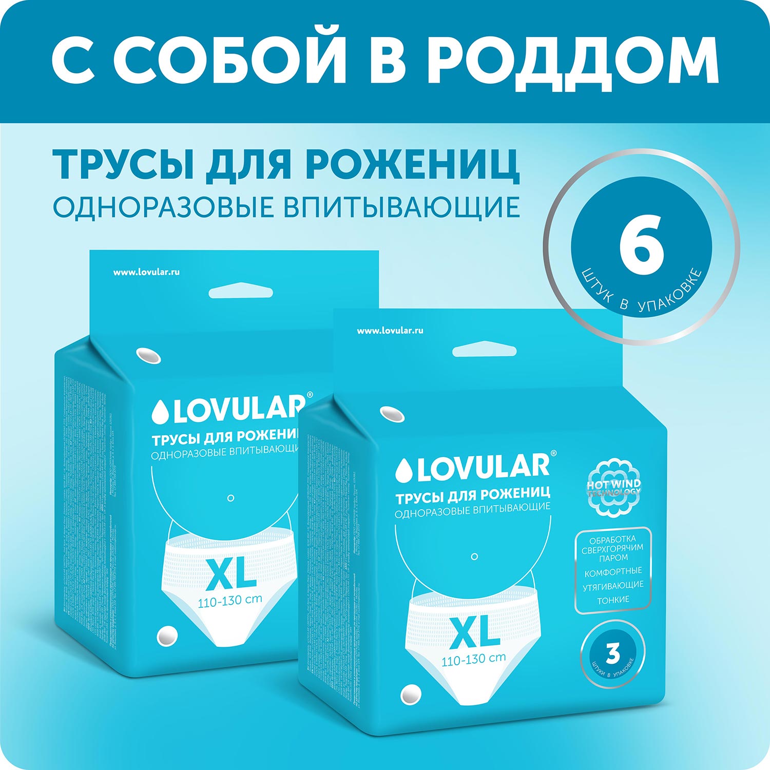 Трусы для рожениц LOVULAR одноразовые XL 2 упаковки по 3 шт - фото 1