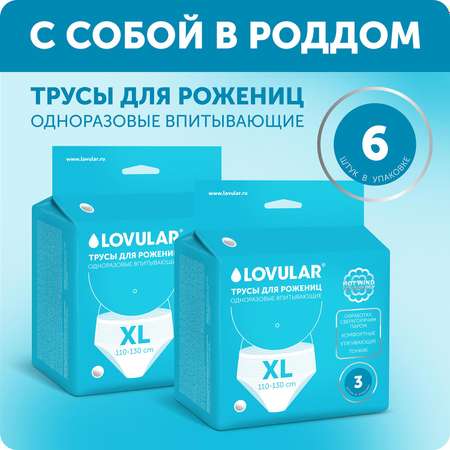 Трусы для рожениц LOVULAR одноразовые XL 2 упаковки по 3 шт