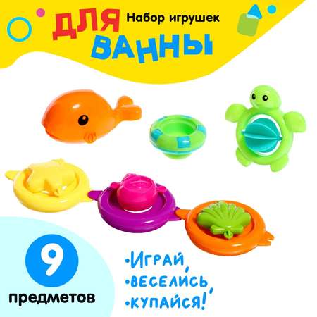 Набор игрушек для ванны Sima-Land «Подводный мир» 9 предметов