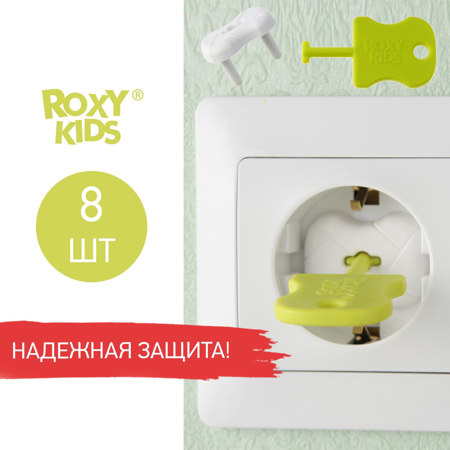 Заглушка для розеток ROXY-KIDS 8 шт цвет белый - фото 1