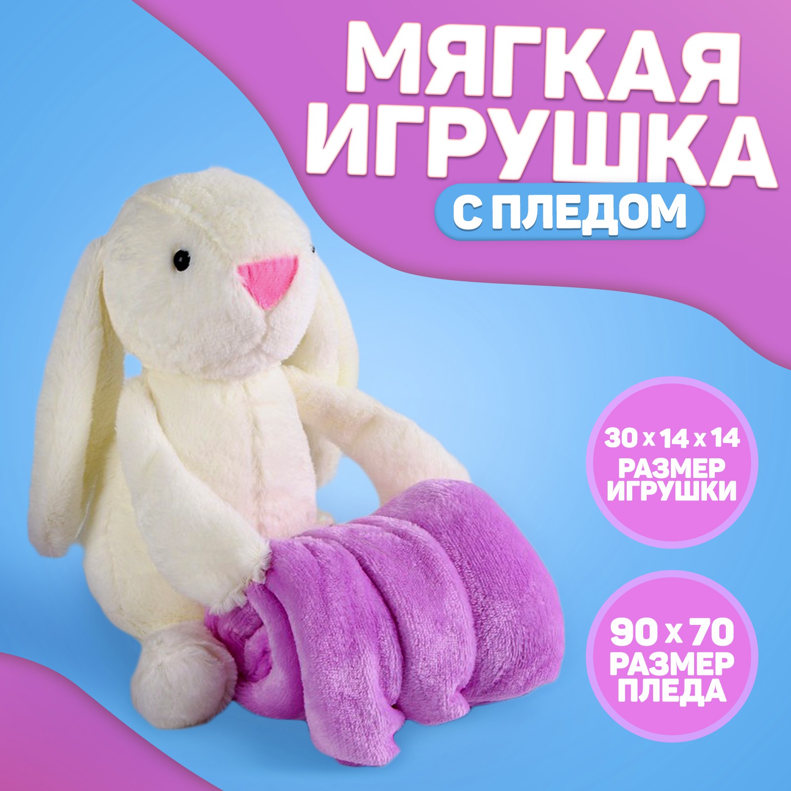 Мягкая игрушка Milo Toys с пледом «Зайка» - фото 1