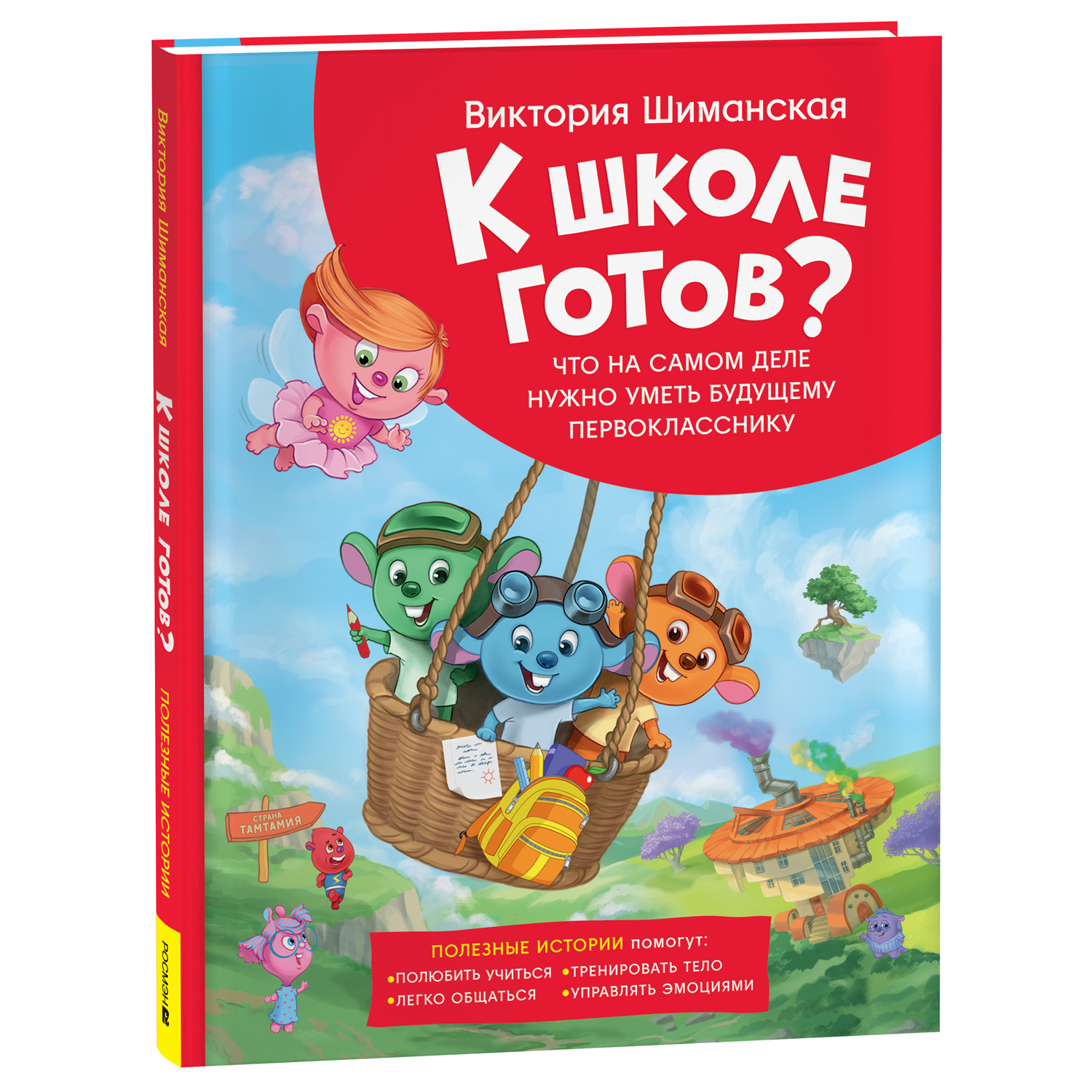 Книга Росмэн Шиманская В Полезные истории Что на самом деле нужно уметь - фото 1