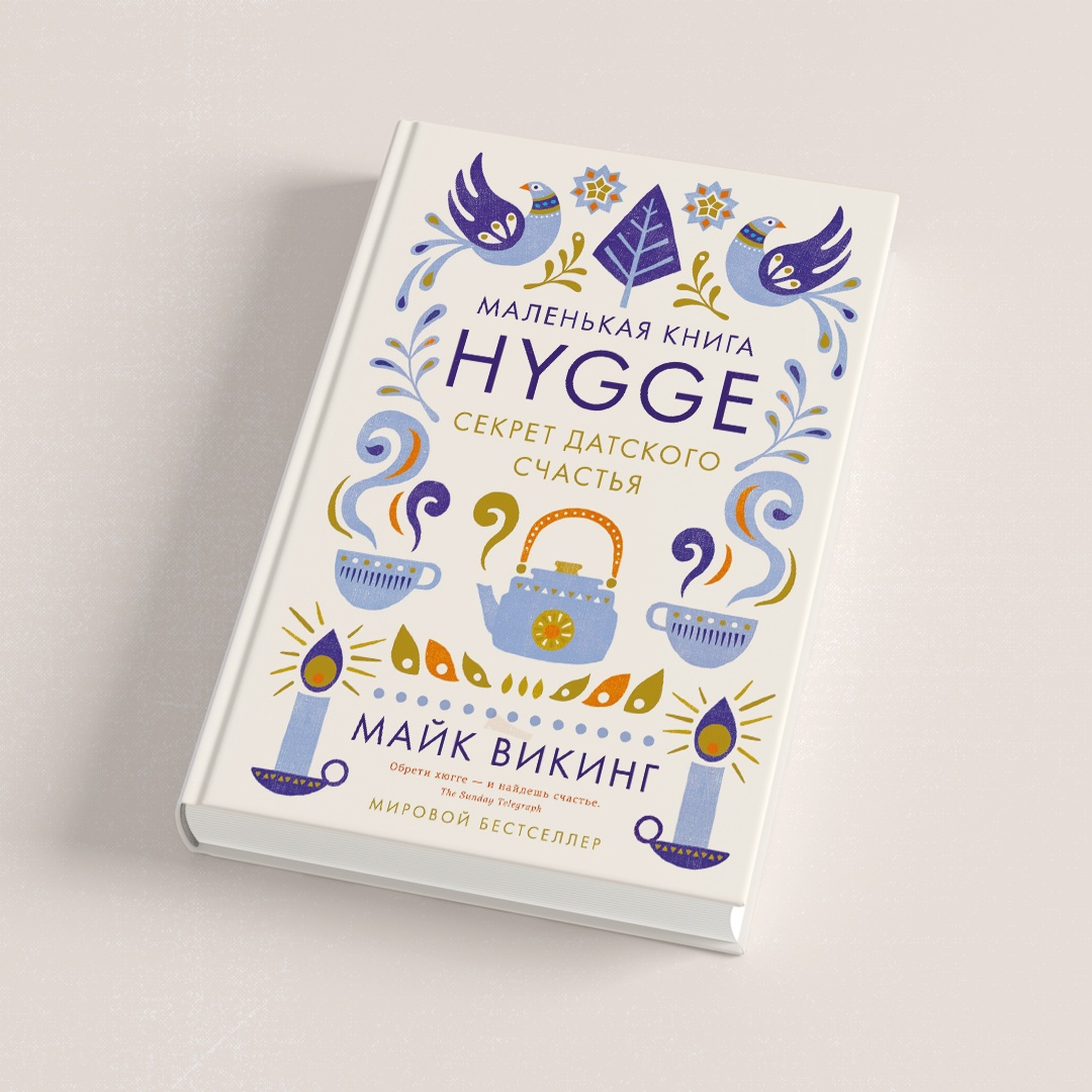 Книга КОЛИБРИ Hygge. Секрет датского счастья Викинг М. Серия: Популярная психология для бизнеса и жизни - фото 11