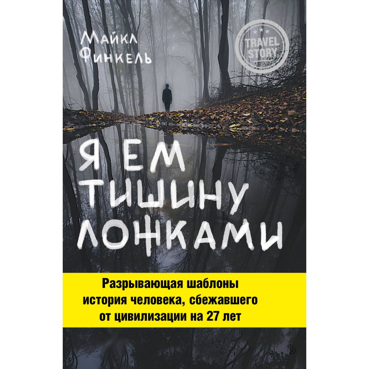 Книга ЭКСМО-ПРЕСС Я ем тишину ложками купить по цене 587 ₽ в  интернет-магазине Детский мир