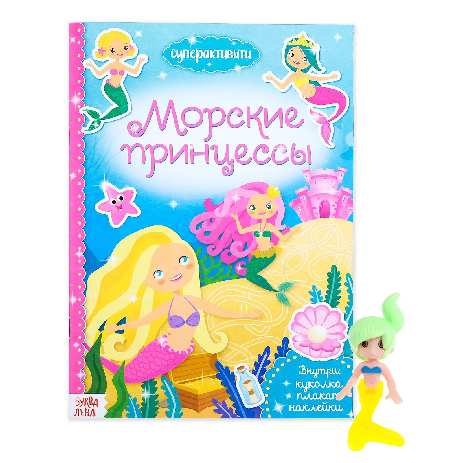 Книга Буква-ленд Морские принцессы + игрушка-сюрприз Буква-ленд - фото 1