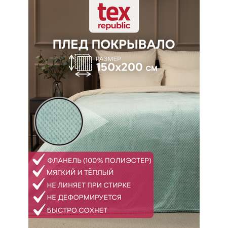 Плед TexRepublic фланель жаккард ромбики 150*200 см Бирюзовый