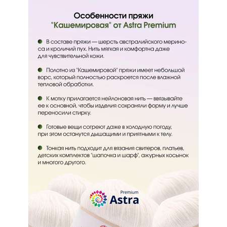 Пряжа Astra Premium Кашемировая Cashmere полушерстяная 50 г 310 м 001 белый 1 моток