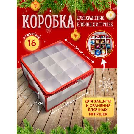 Коробка для хранения Kaemingk XH030303 для елочных игрушек