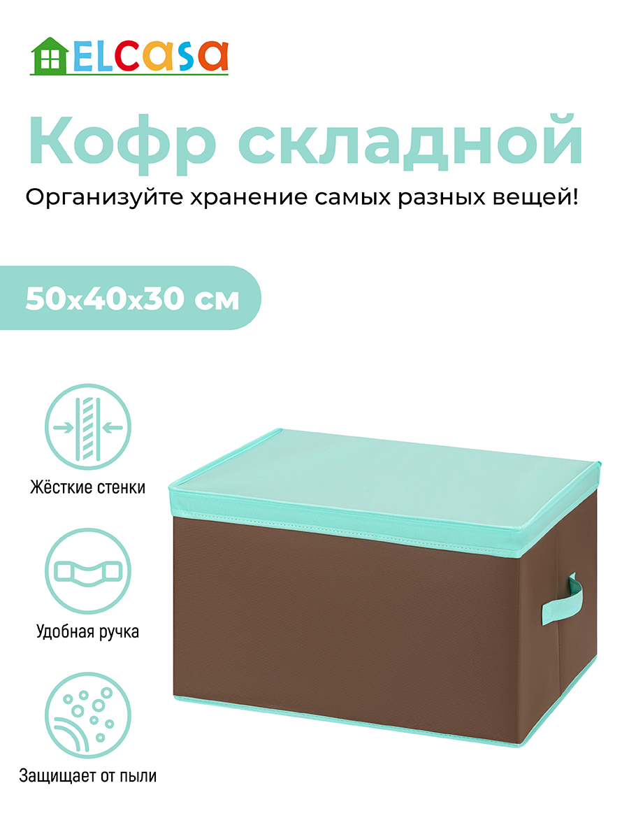 Короб-кофр складной El Casa для хранения 50х40х30 см Коричневый с крышкой тиффани с 2 ручками - фото 1