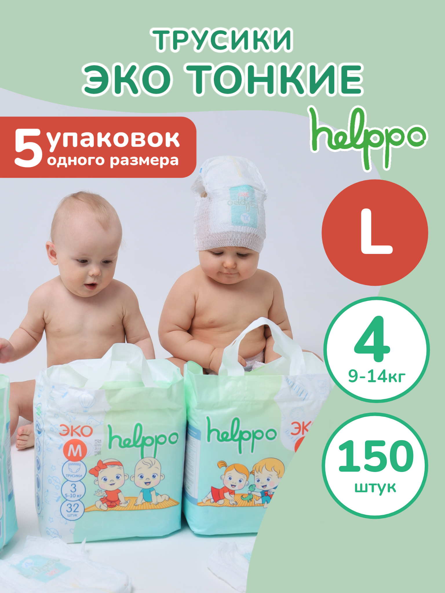 Подгузники-трусики helppo ЭКО размер 4 L 9-14 кг 150 шт 5 упаковок - фото 1