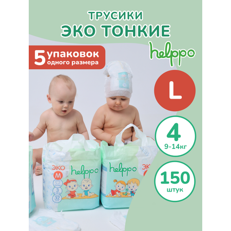 Подгузники-трусики helppo ЭКО размер 4 L 9-14 кг 150 шт 5 упаковок