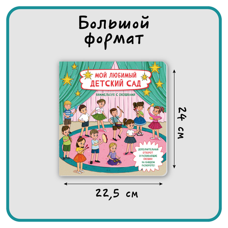 Книга с окошками Виммельбух BimBiMon Мой любимый детский сад