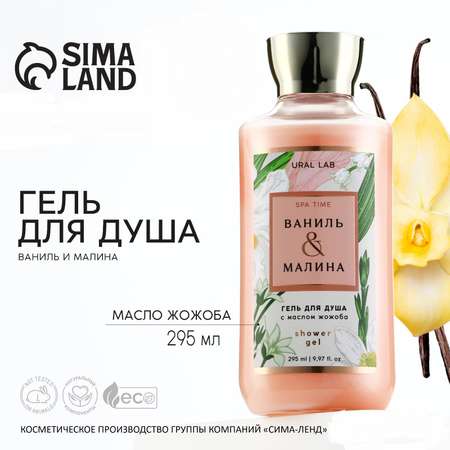 Гель для душа Sima-Land для душа аромат ванили и малины 295 мл