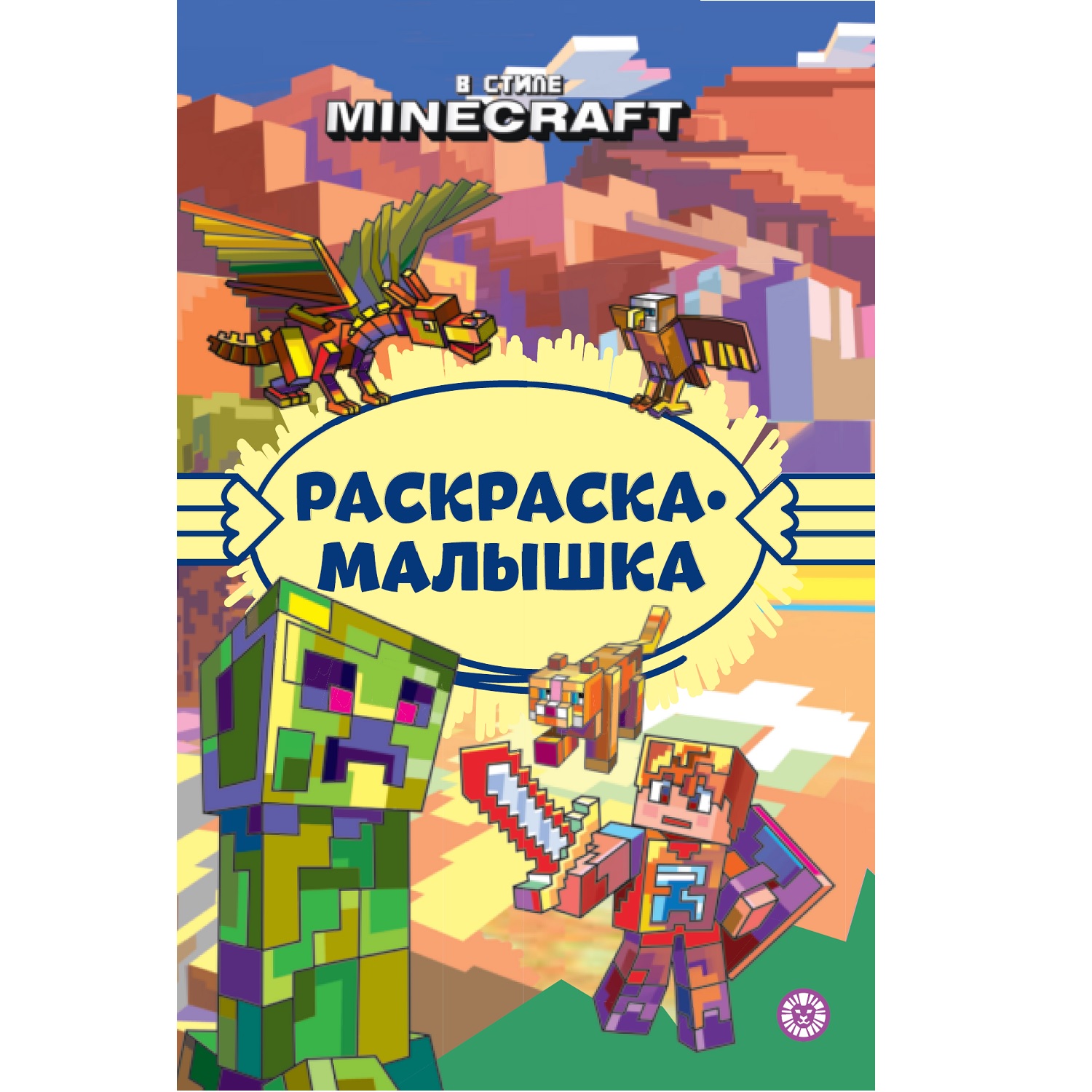 Раскраска малышка В стиле Minecraft - фото 1