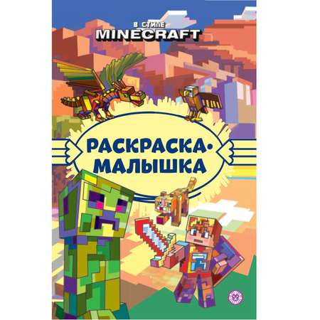 Раскраска малышка В стиле Minecraft