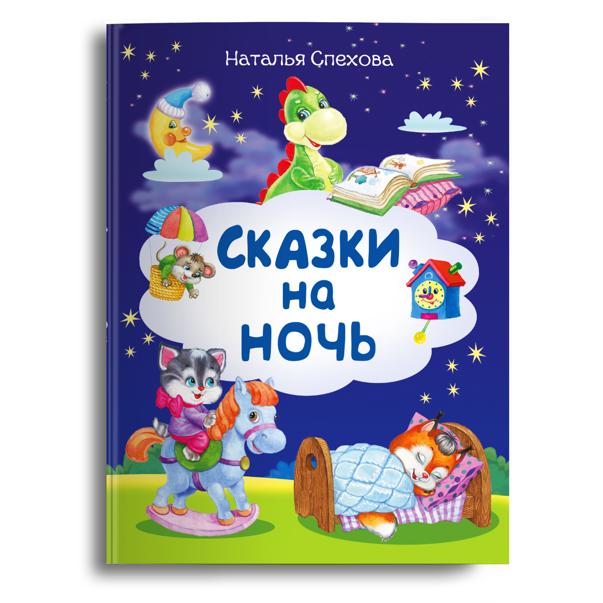 Книга Омега-Пресс Сказки на ночь для малышей - фото 1