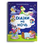 Книга Омега-Пресс Сказки на ночь для малышей