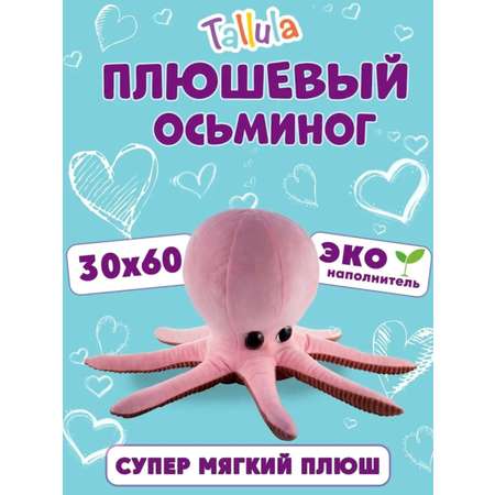 Игрушка мягконабивная Tallula Осьминог 30х60 см розовый