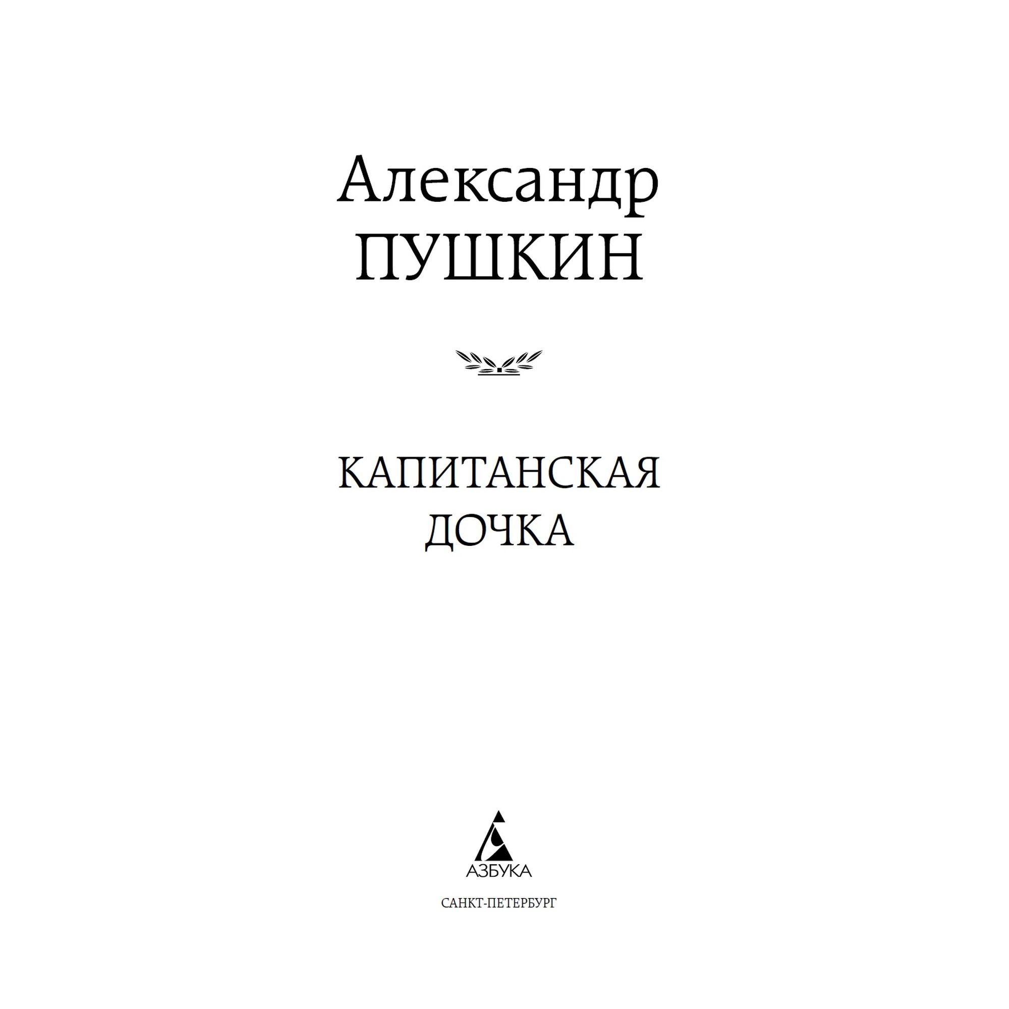 Книга Капитанская дочка Мировая классика Пушкин Александр