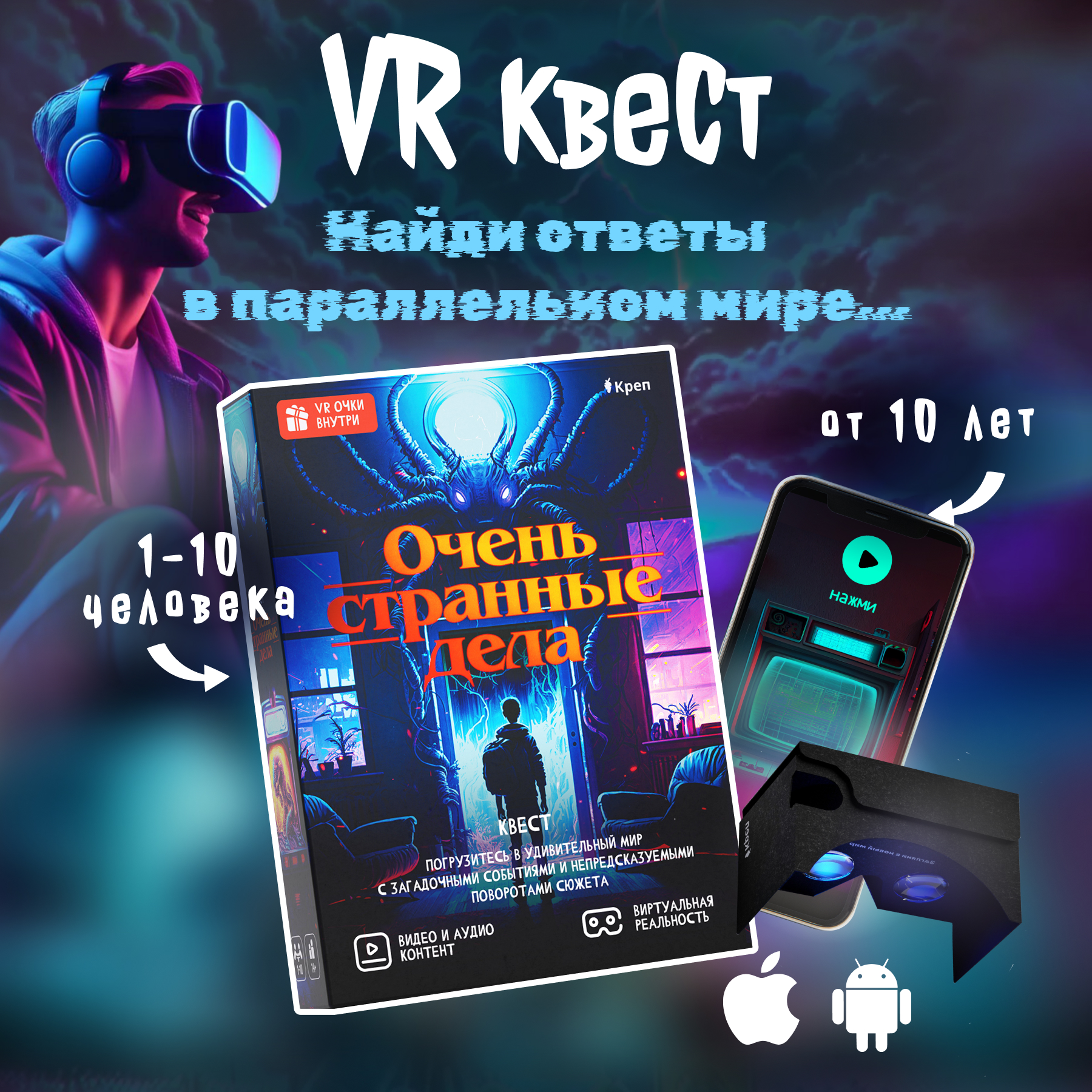 Игра развлекательная КРЕП Квест игра Очень странные дела с виртуальной реальностью - фото 1