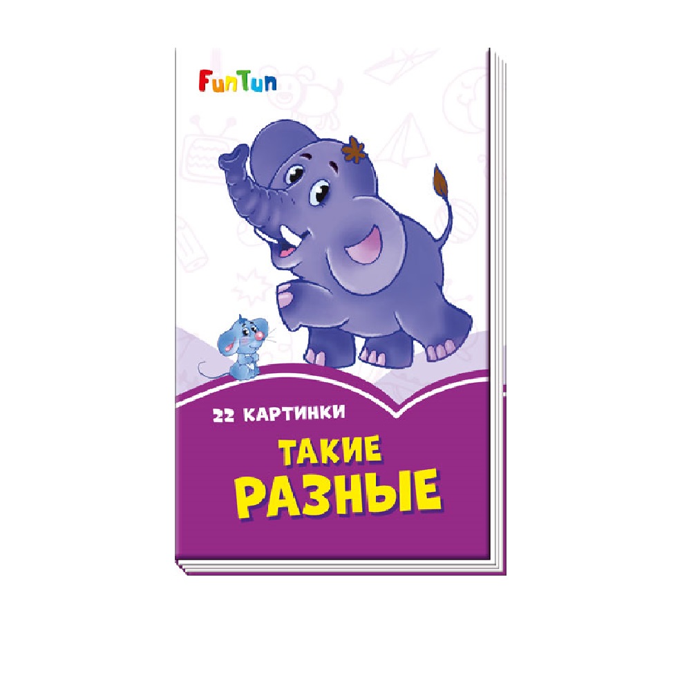 Книга FunTun Такие разные - фото 1