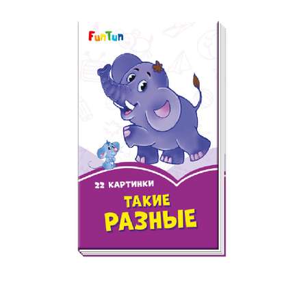 Книга FunTun Такие разные