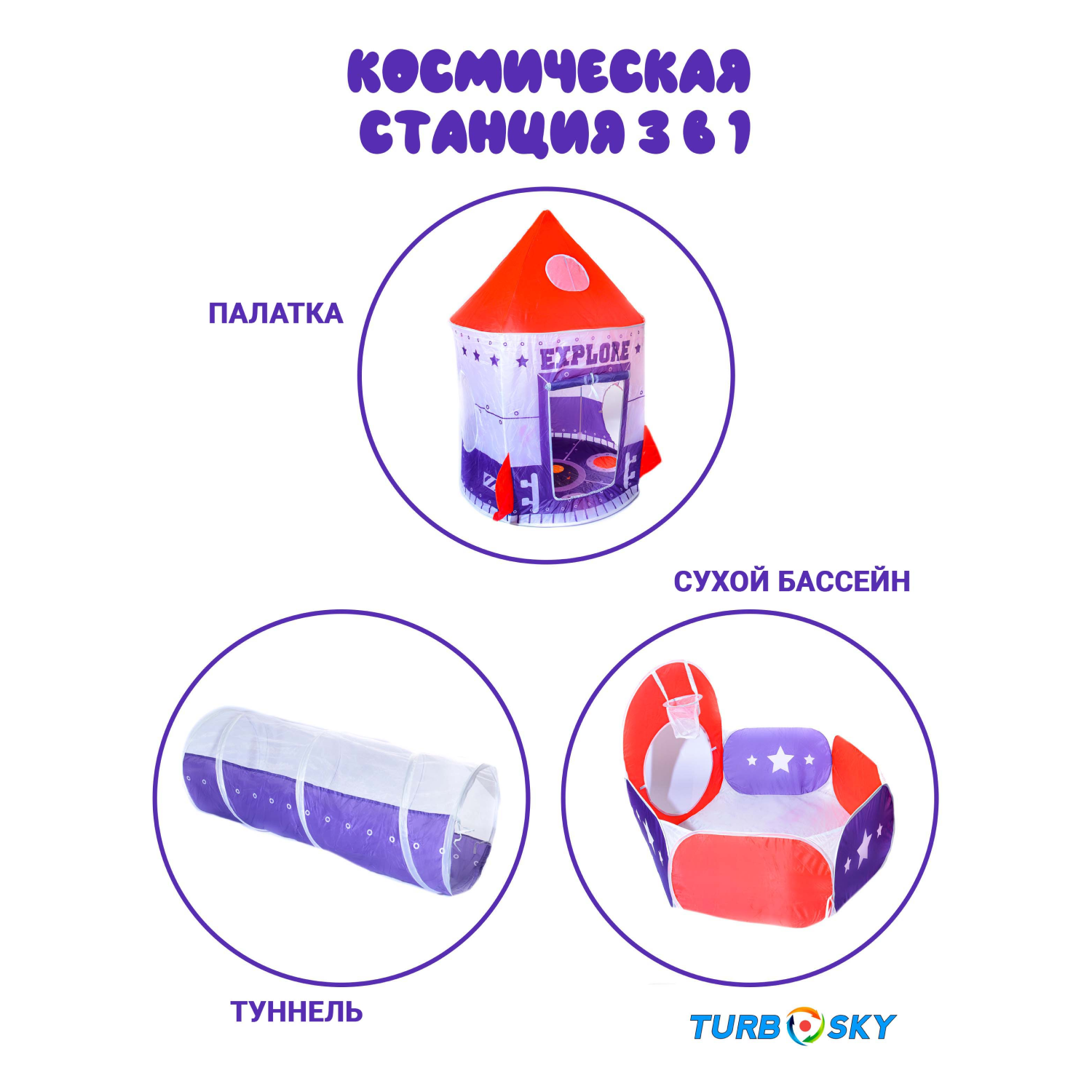 Палатка детская Turbosky Лёлик Космическая станция 3в1 - фото 5