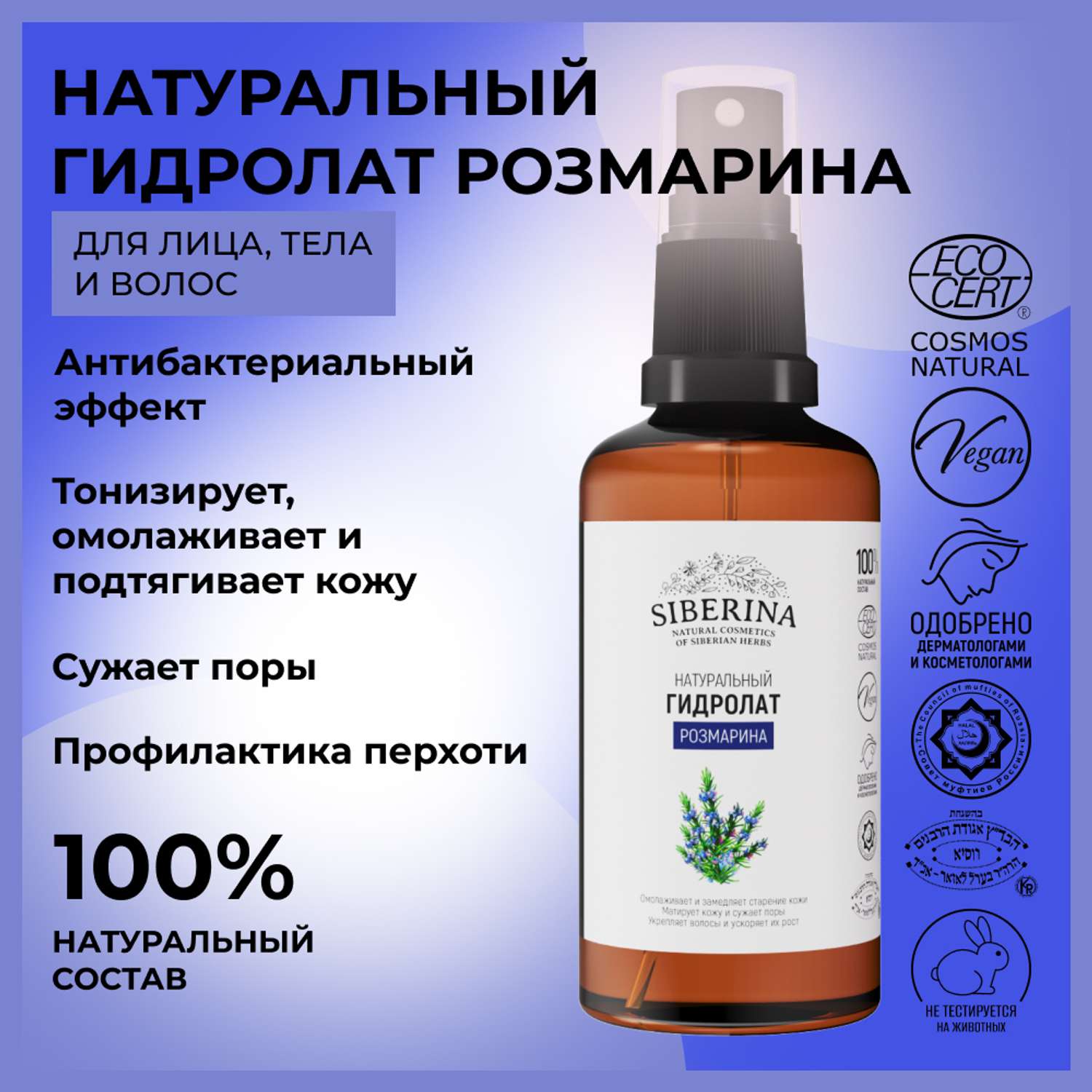 Гидролат Siberina натуральный «Розмарина» для кожи лица тела и волос 50 мл - фото 2