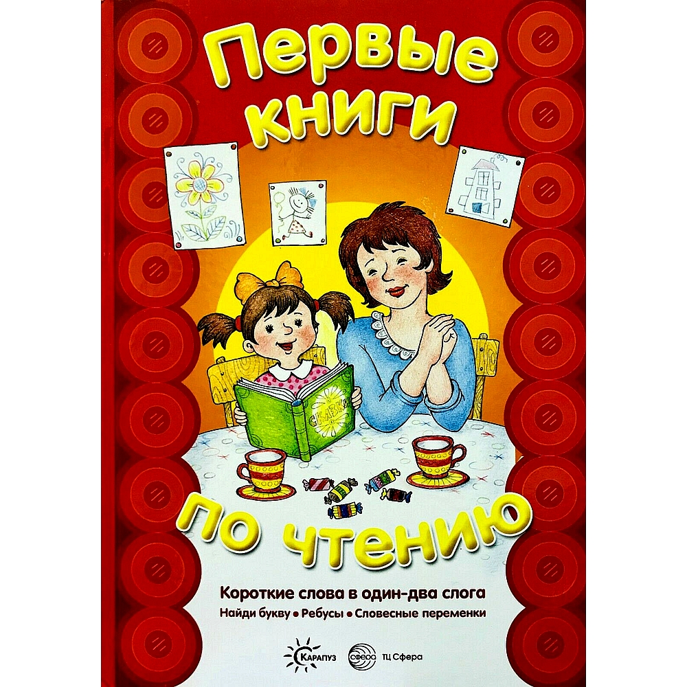 Книга ТЦ Сфера Первые книги по чтению. Короткие слова в один-два слога