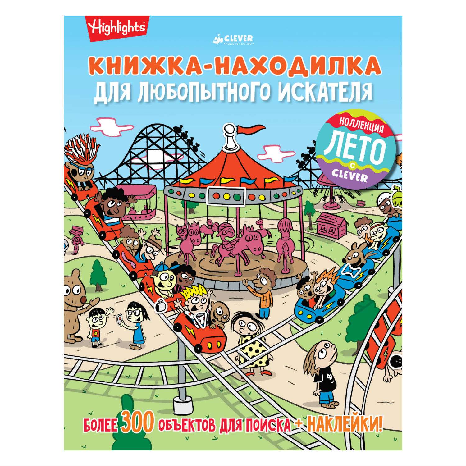 Книжка-находилка Clever любопытным искателм - фото 1