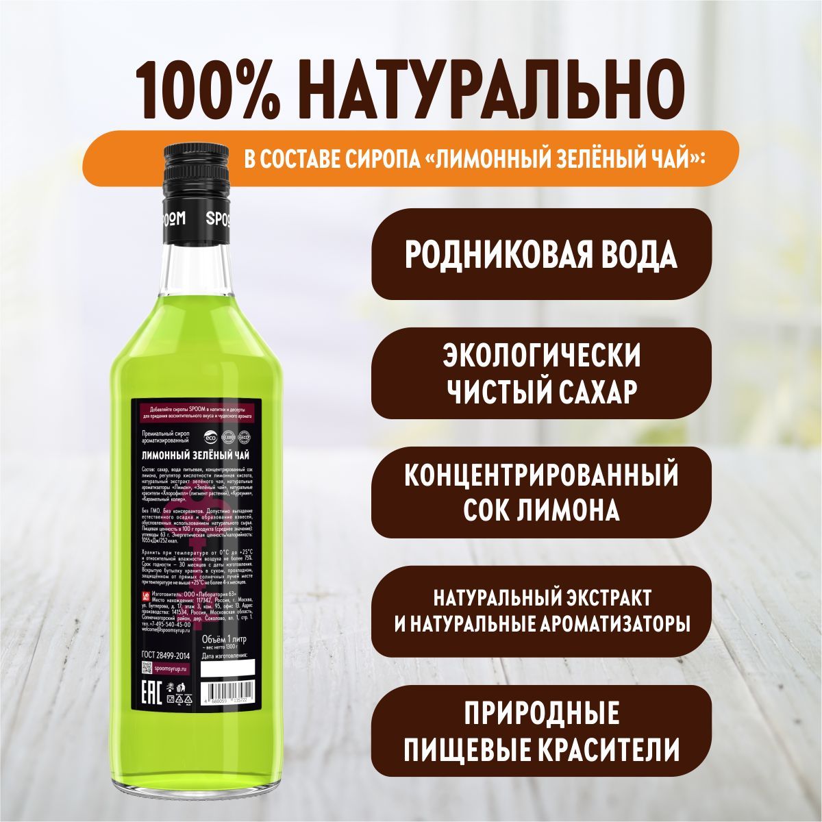 Сироп SPOOM Лимонный зелёный чай 1 л для чая и коктейлей купить по цене 398  ₽ в интернет-магазине Детский мир