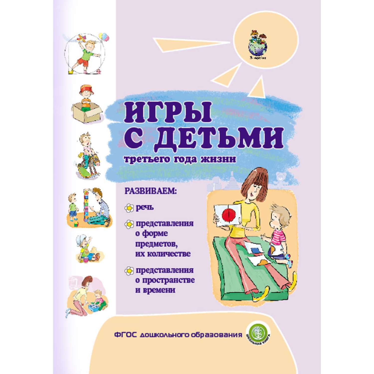 Книга Школьная Книга Игры с детьми раннего третьего года жизни - фото 1