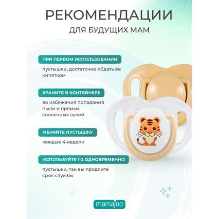 Пустышка Mamajoo силиконовая 2шт 0+ мес tiger - ecru