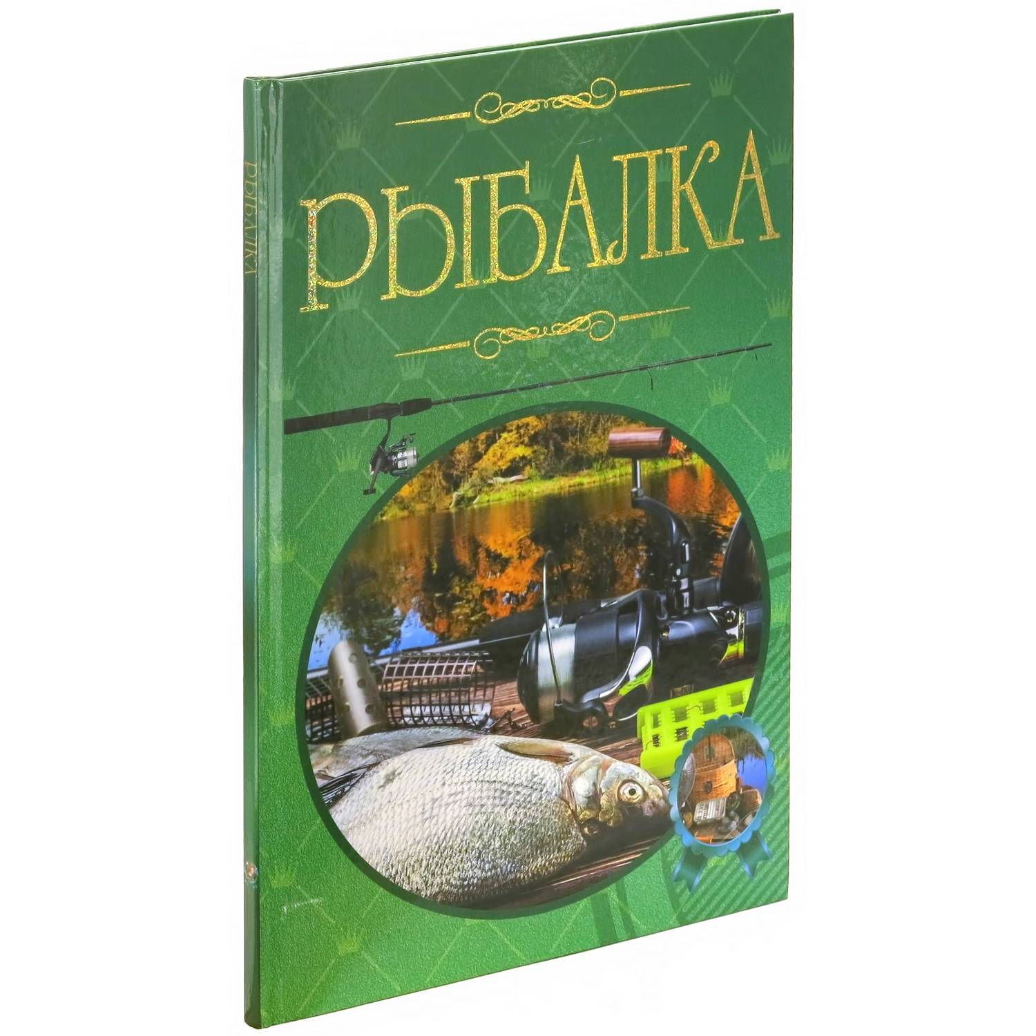 Книга Харвест Рыбалка. Иллюстрированная энциклопедия - фото 1