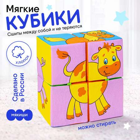 Кубики МЯКИШИ Собери картинку Домашние животные