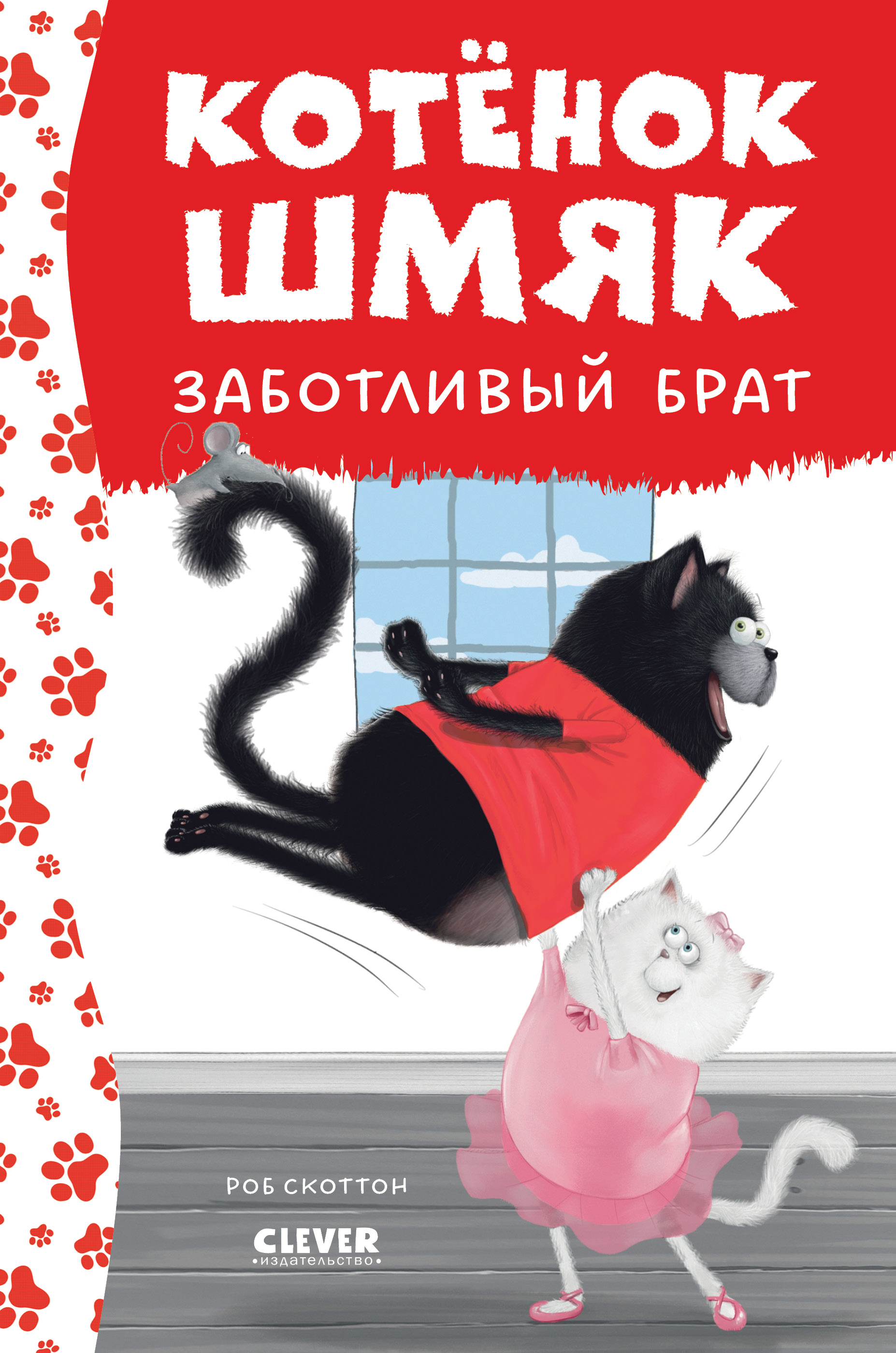 Книга Clever Котенок Шмяк - заботливый брат - фото 1