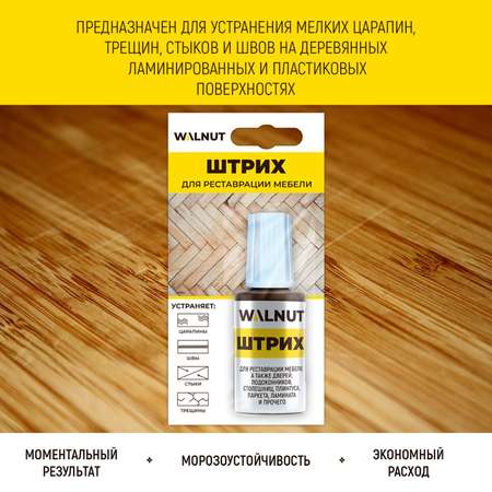 Штрих WALNUT для реставрации мебели, пола, столешниц. Орех экко