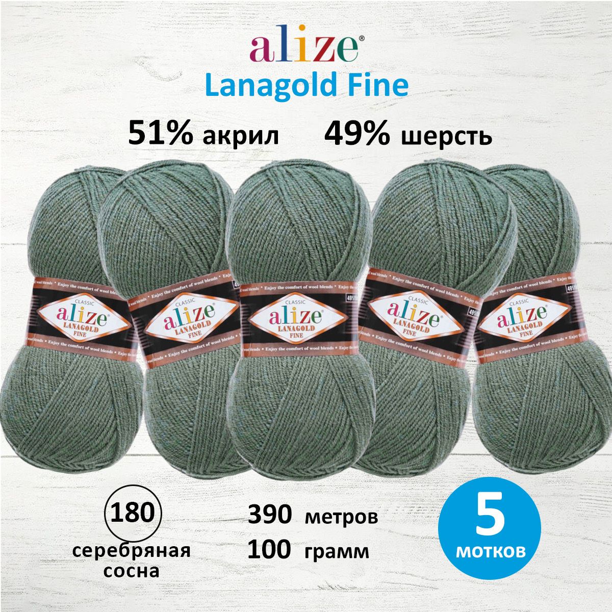 Пряжа Alize полушерстяная теплая Lanagold fine 100 г 390 м 5 мотков 180 Серебряная Сосна - фото 1