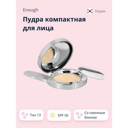 Пудра со сменным блоком ENOUGH Premium ultra x10 two-way cake тон 13