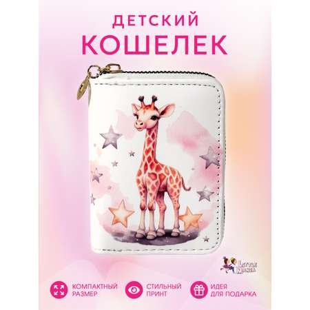 Кошелек детский Little Mania Жираф