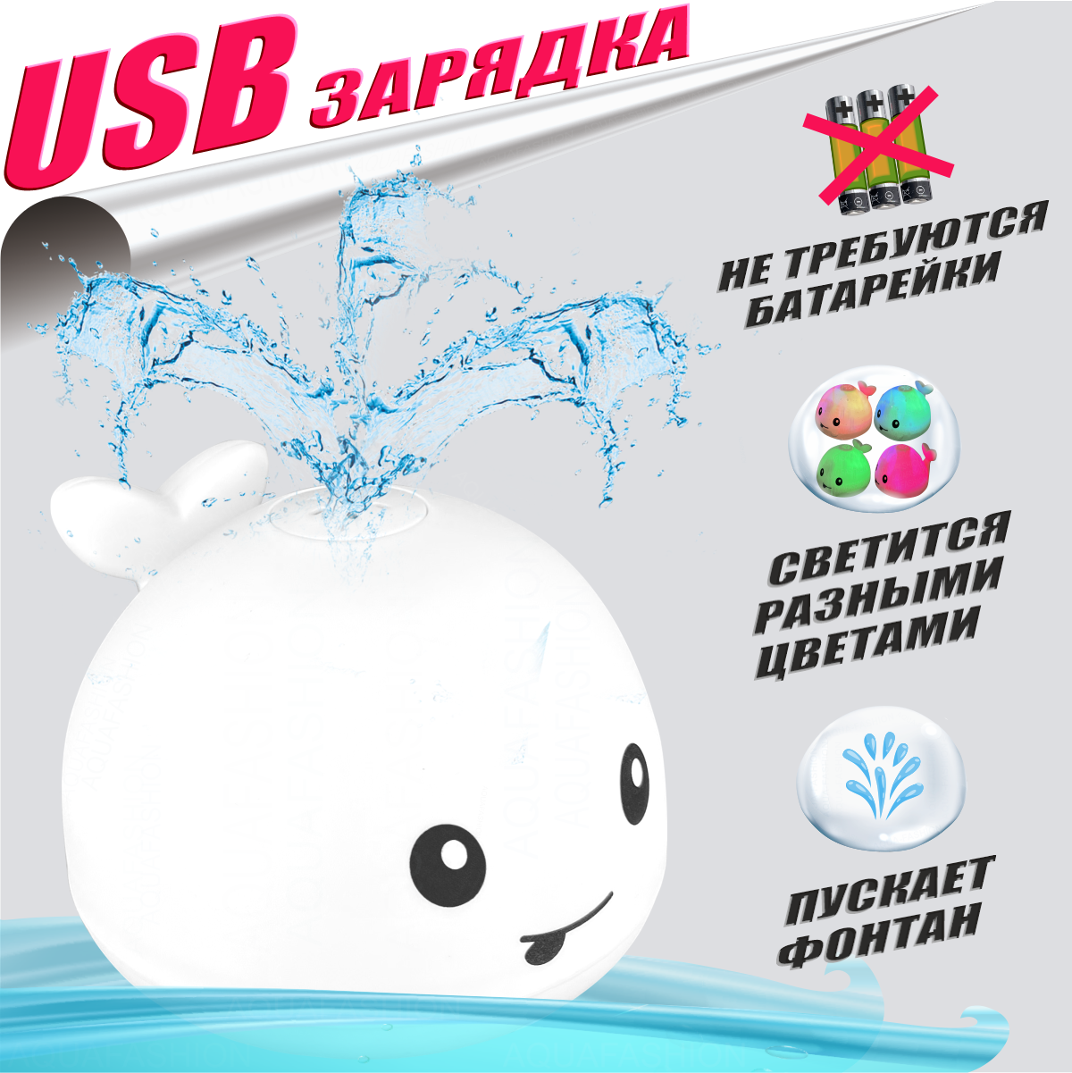 Игрушка для ванной AQUAFASHION Перезаряжаемый кит фонтан с USB-зарядкой  купить по цене 846 ₽ в интернет-магазине Детский мир