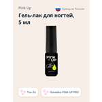 Гель-лак для ногтей Pink Up uv/led тон 24 5 мл