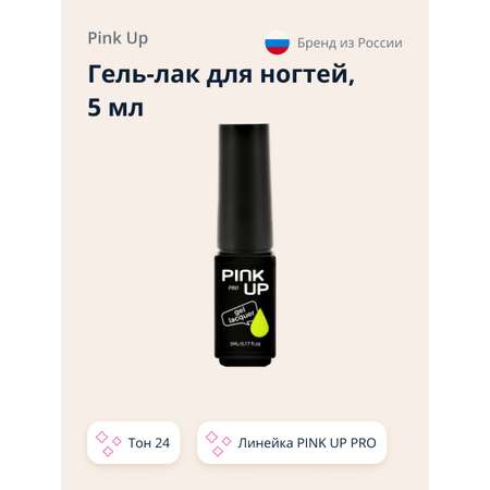 Гель-лак для ногтей Pink Up uv/led тон 24 5 мл