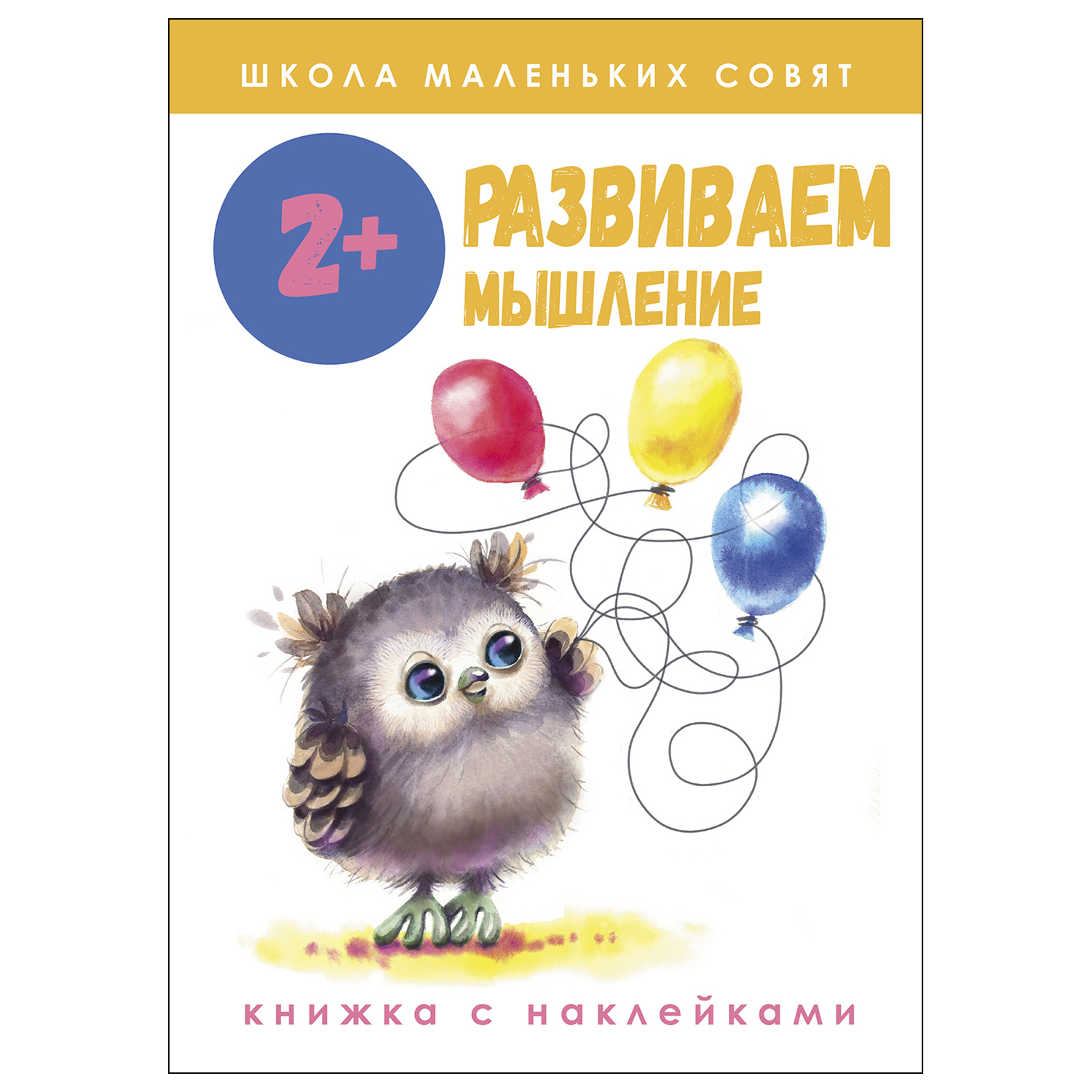 Книга СТРЕКОЗА Школа маленьких совят 2 Развиваем мышление - фото 1