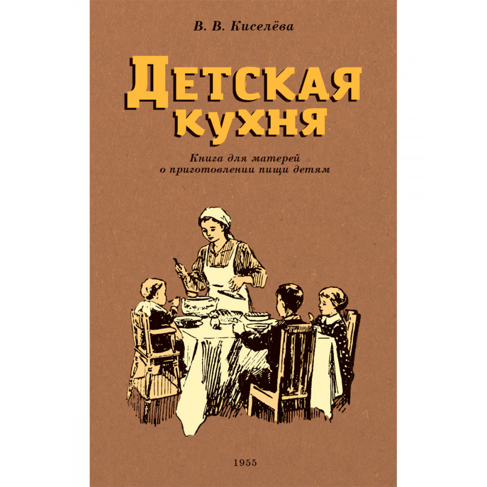 Книга Наше Завтра Детская кухня. Книга для матерей о приготовлении пищи детям. 1955 год. Киселева В. Б - фото 1