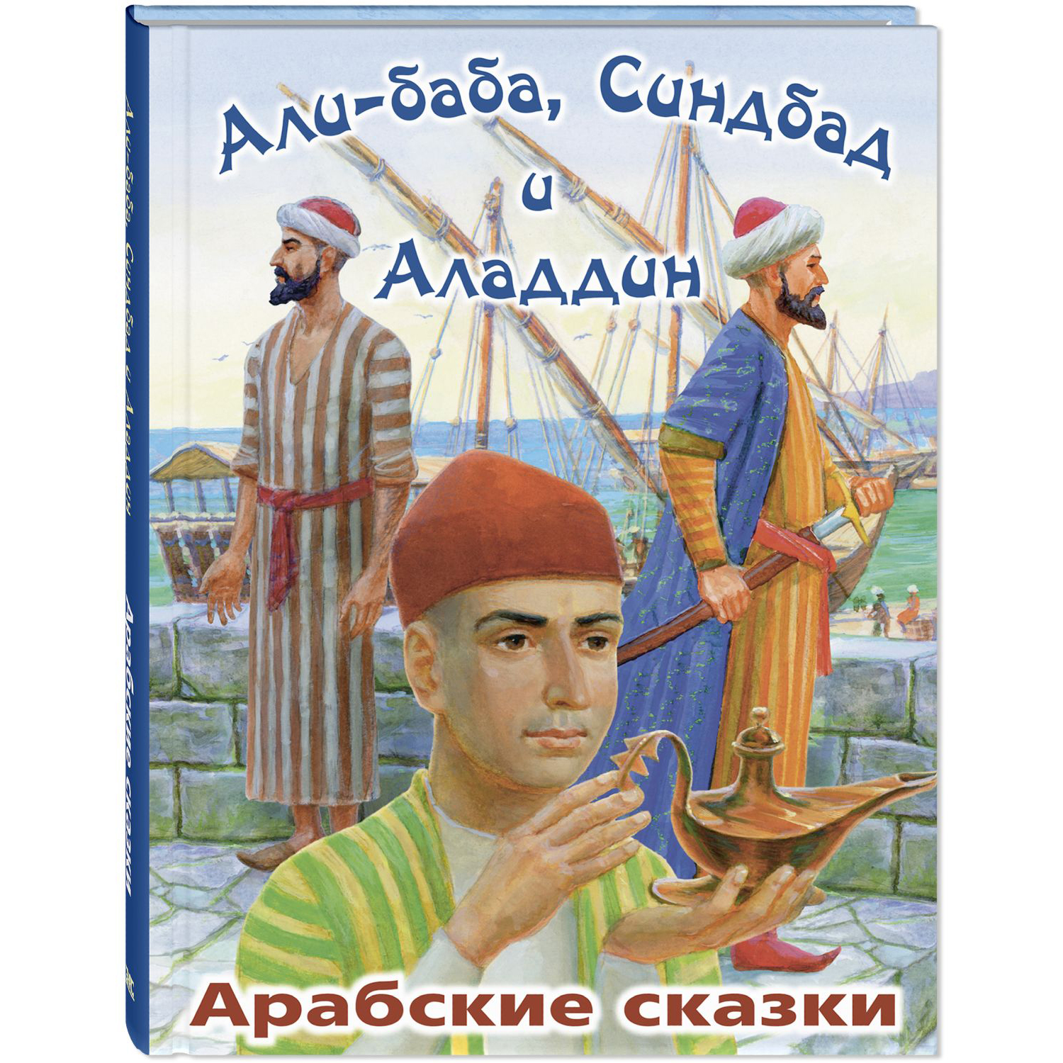 Книга ЭНАС-книга Али-Баба Синдбад и Аладдин - фото 1