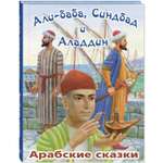 Книга ЭНАС-книга Али-Баба Синдбад и Аладдин