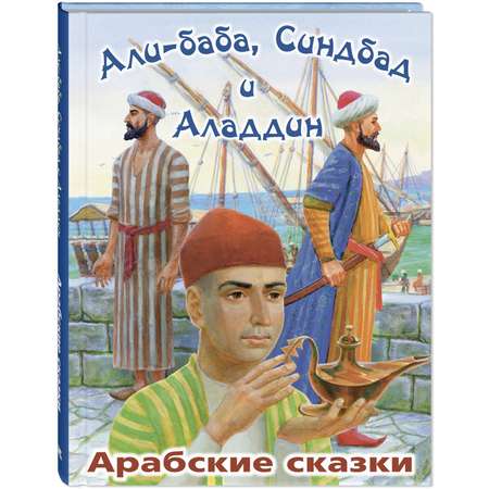 Книга ЭНАС-книга Али-Баба Синдбад и Аладдин