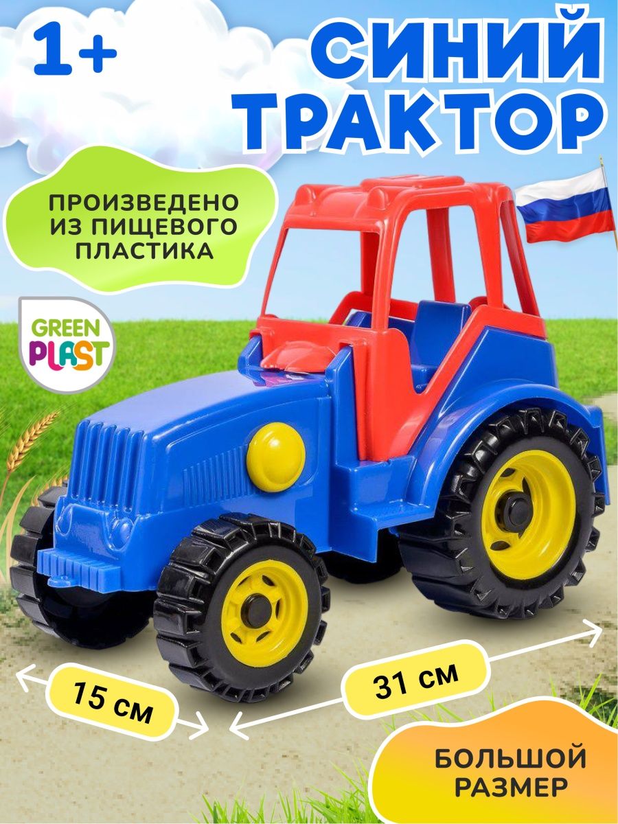 Синий трактор большой Green Plast машинка детская игрушечная для мальчиков