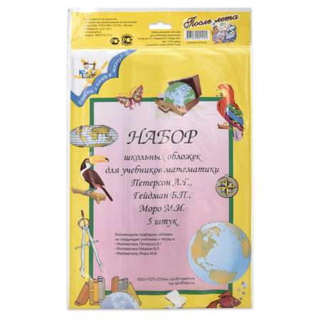 Набор обложек Классики Детства для учебника математики Петерсон (по 5 штук)